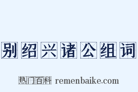 别绍兴诸公组词是什么意思的图片